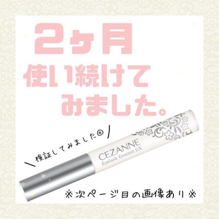 まつげ美容液EX/CEZANNE/まつげ美容液を使ったクチコミ(1枚目)