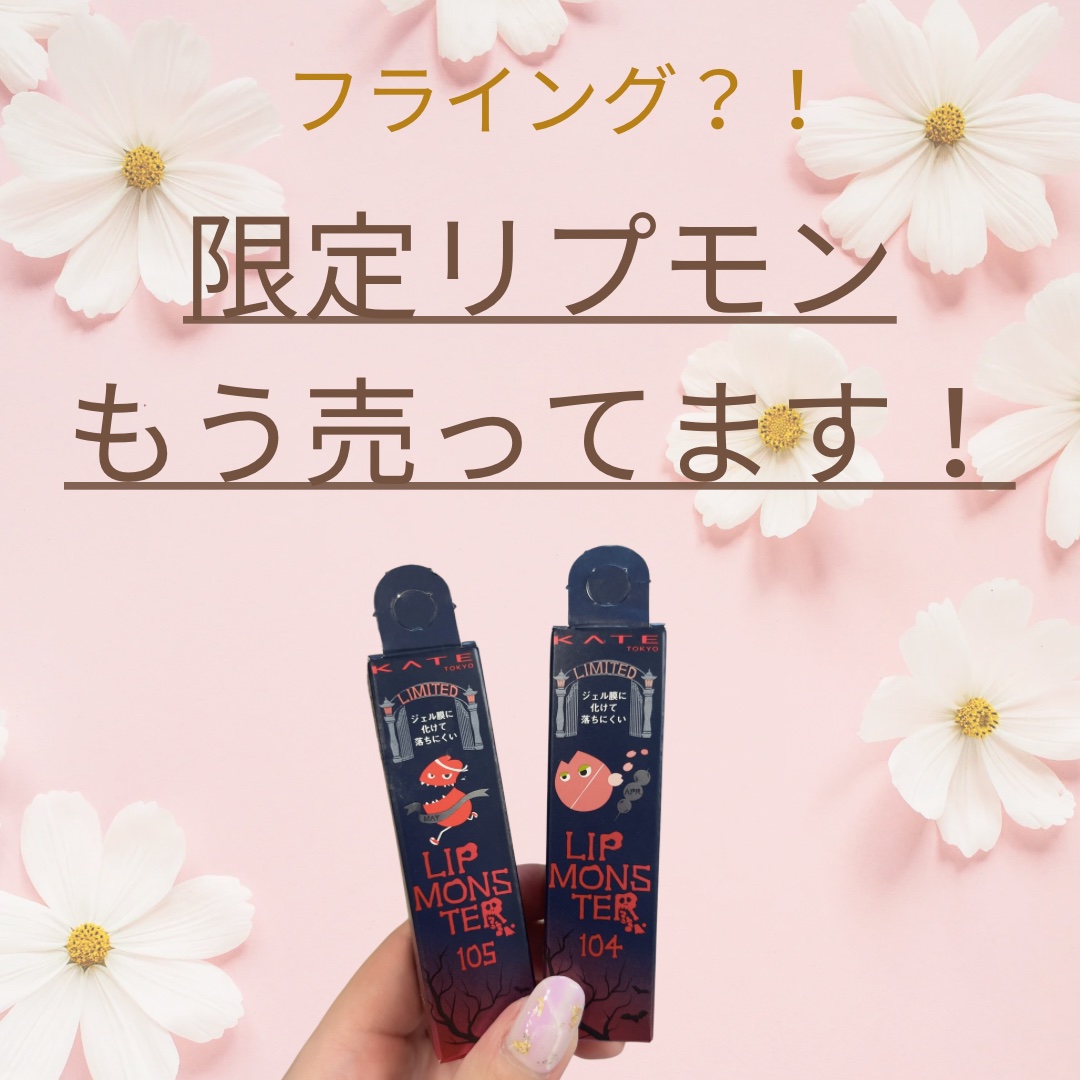 ケイト リップモンスター/KATE/口紅を使ったクチコミ（1枚目）