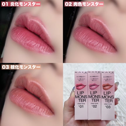 リップモンスター クリアトーン/KATE/口紅を使ったクチコミ(6枚目)