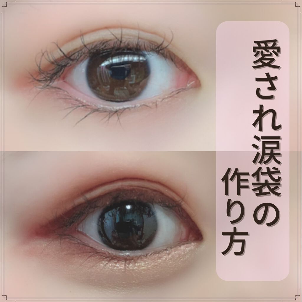 なぁ☺︎ on LIPS 「..皆さんこんにちは☺️今回は私の「愛され涙袋の作り方」につい..」(1枚目)