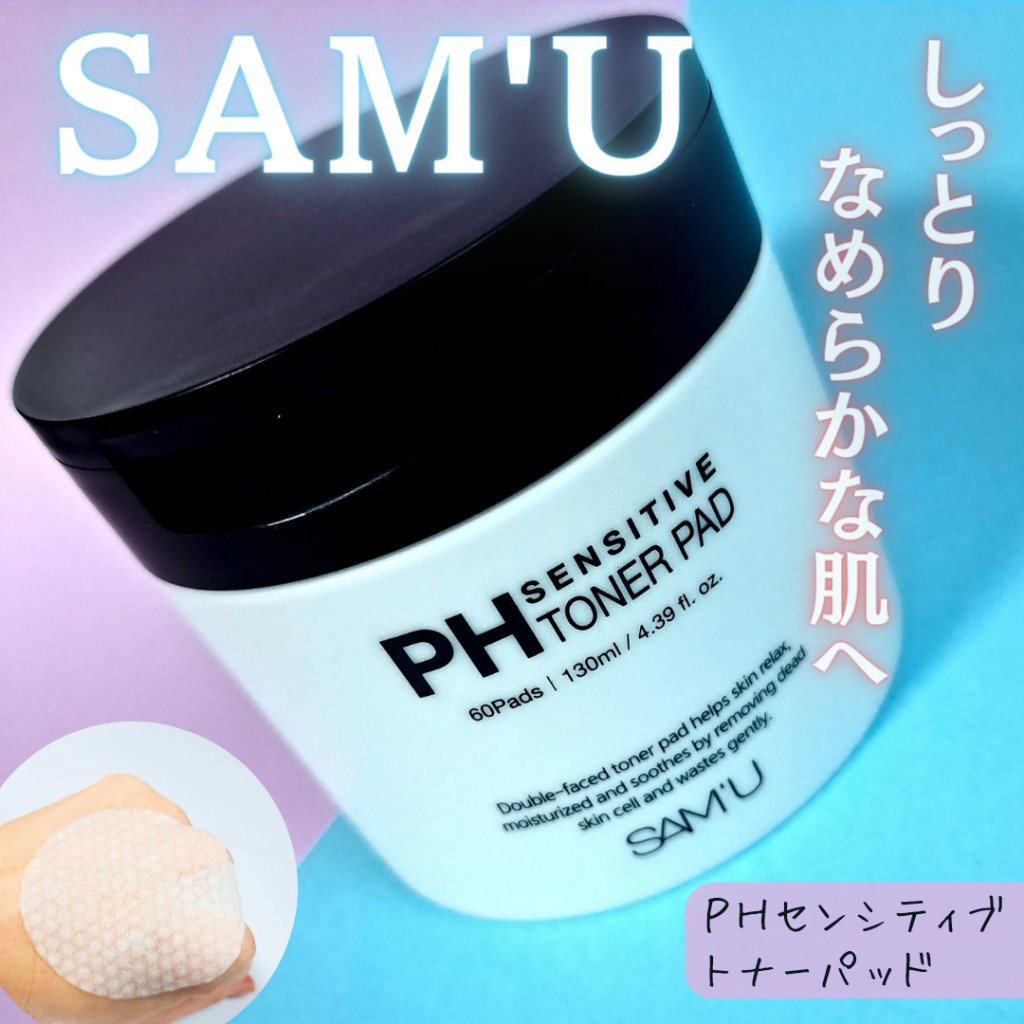 PHセンシティブトナーパッド/SAM'U/トナーパッドを使ったクチコミ（1枚目）