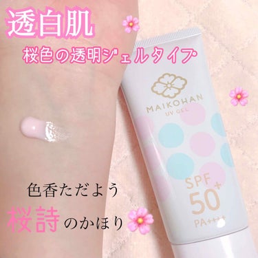 舞妓はん 美容液ＵＶジェルのクチコミ「#舞妓はん
#美容液UVジェル  60g  1,300円（税抜）
SPF50+  PA++++.....」（2枚目）