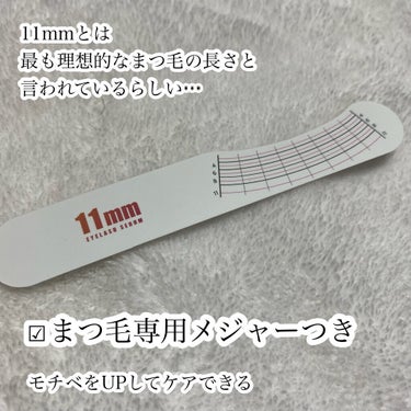 11mmアイラッシュセラム/11mm/まつげ美容液を使ったクチコミ（4枚目）