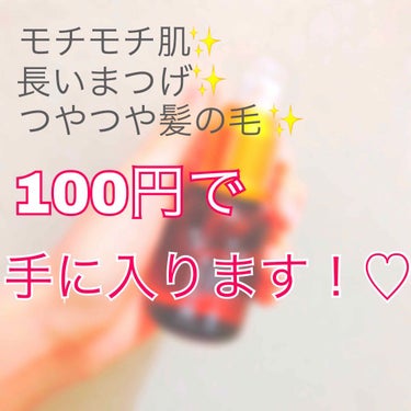 こんにちは！りらです！


今日紹介するのはダイソーの
『RJローション』です！❤

これは画像でも書いてるとおり
︎☺︎モチモチ肌
︎☺︎長いまつげ
︎☺︎つやつや髪の毛 になります💫


「百均のや