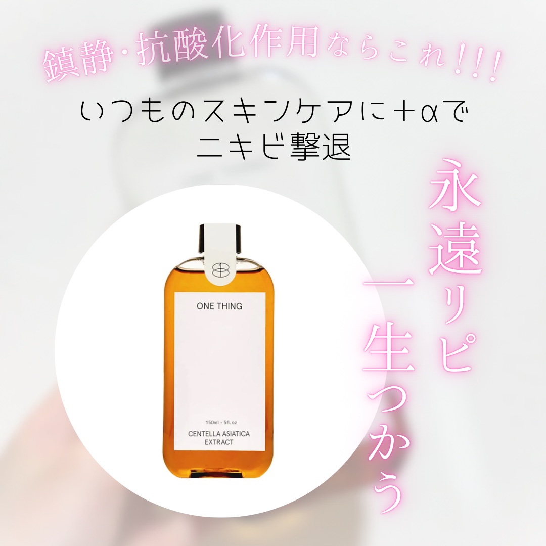 ツボクサ化粧水/ONE THING/化粧水を使ったクチコミ（1枚目）