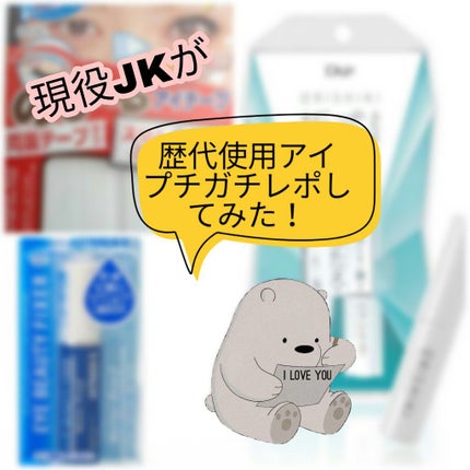 のび〜る アイテープ 両面テープタイプ/DAISO/二重まぶた用アイテムを使ったクチコミ(1枚目)