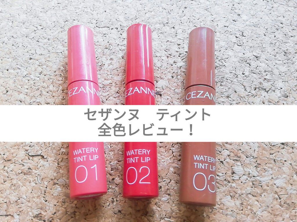 ウォータリーティントリップ/CEZANNE/リップティントを使ったクチコミ（1枚目）