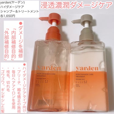 ハイダメージケアシャンプー/トリートメント/Yarden/シャンプー・コンディショナーを使ったクチコミ（2枚目）