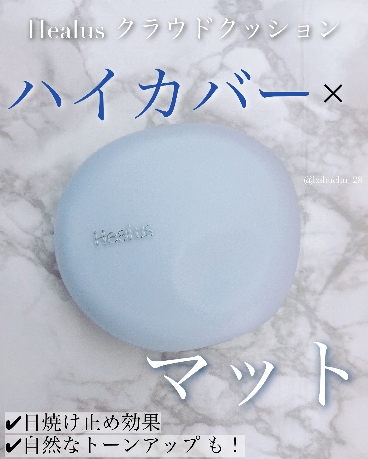 「高いカバー力×マット仕上がり🌟」

❥Healus
❥スキンブリージング クラウドクッション
-21号



こちらHealus様からいただきました🎁

２色展開で、明るい方の色味のレビューです🙌🏻



*⑅︎┈︎┈︎┈︎┈︎┈