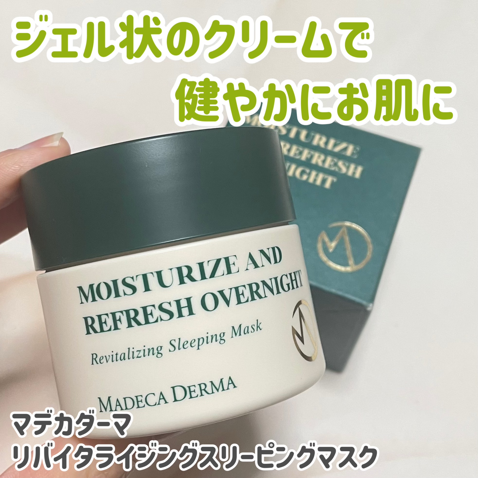 リバイタライジングスリーピングマスク/マデカダーマ/フェイスクリームを使ったクチコミ（1枚目）