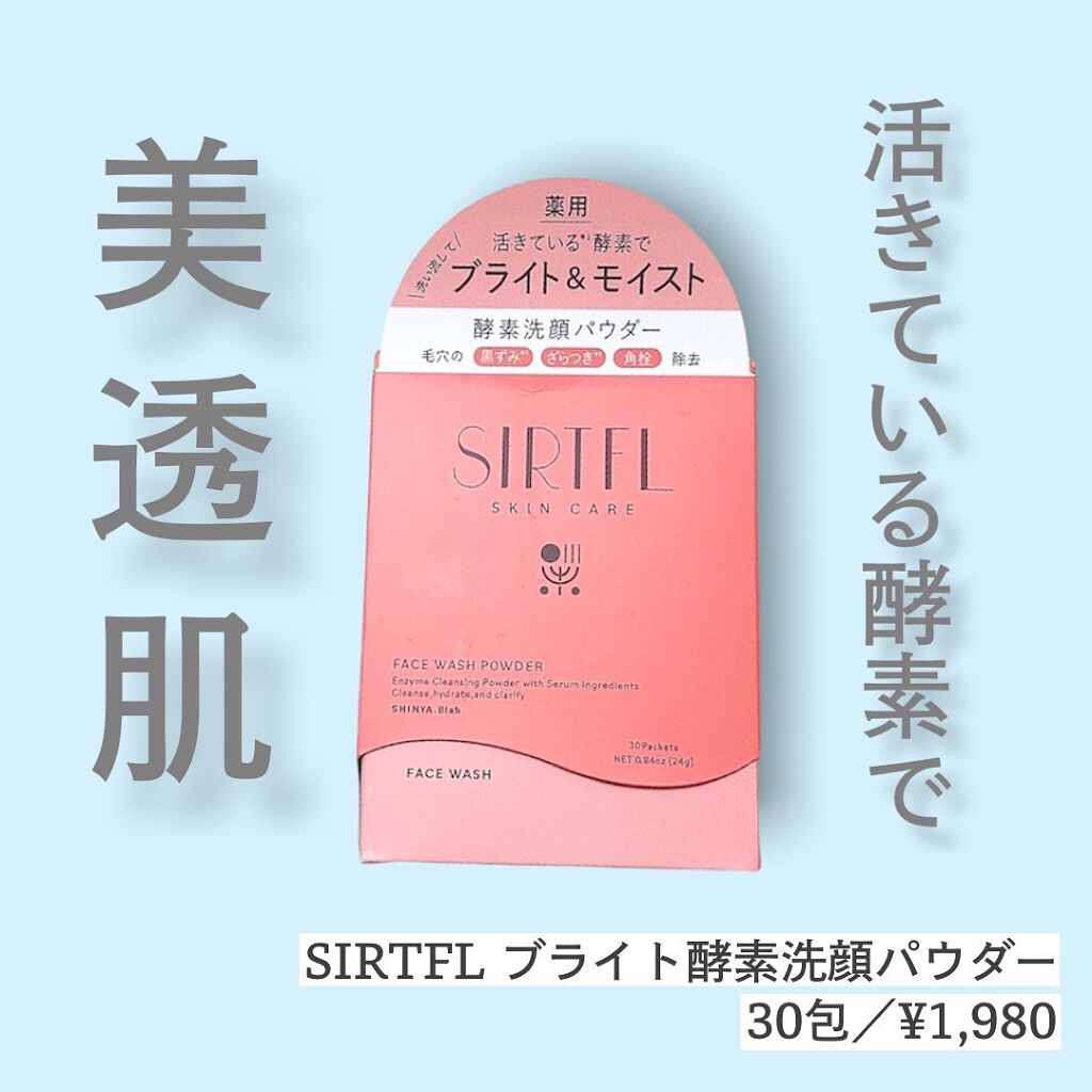 ブライト酵素洗顔パウダー/SIRTFL/洗顔パウダーを使ったクチコミ（1枚目）