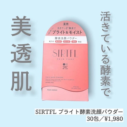 ブライト酵素洗顔パウダー/SIRTFL/洗顔パウダーを使ったクチコミ(1枚目)