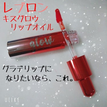 キス グロウ リップ オイル/REVLON/リップグロスを使ったクチコミ（1枚目）