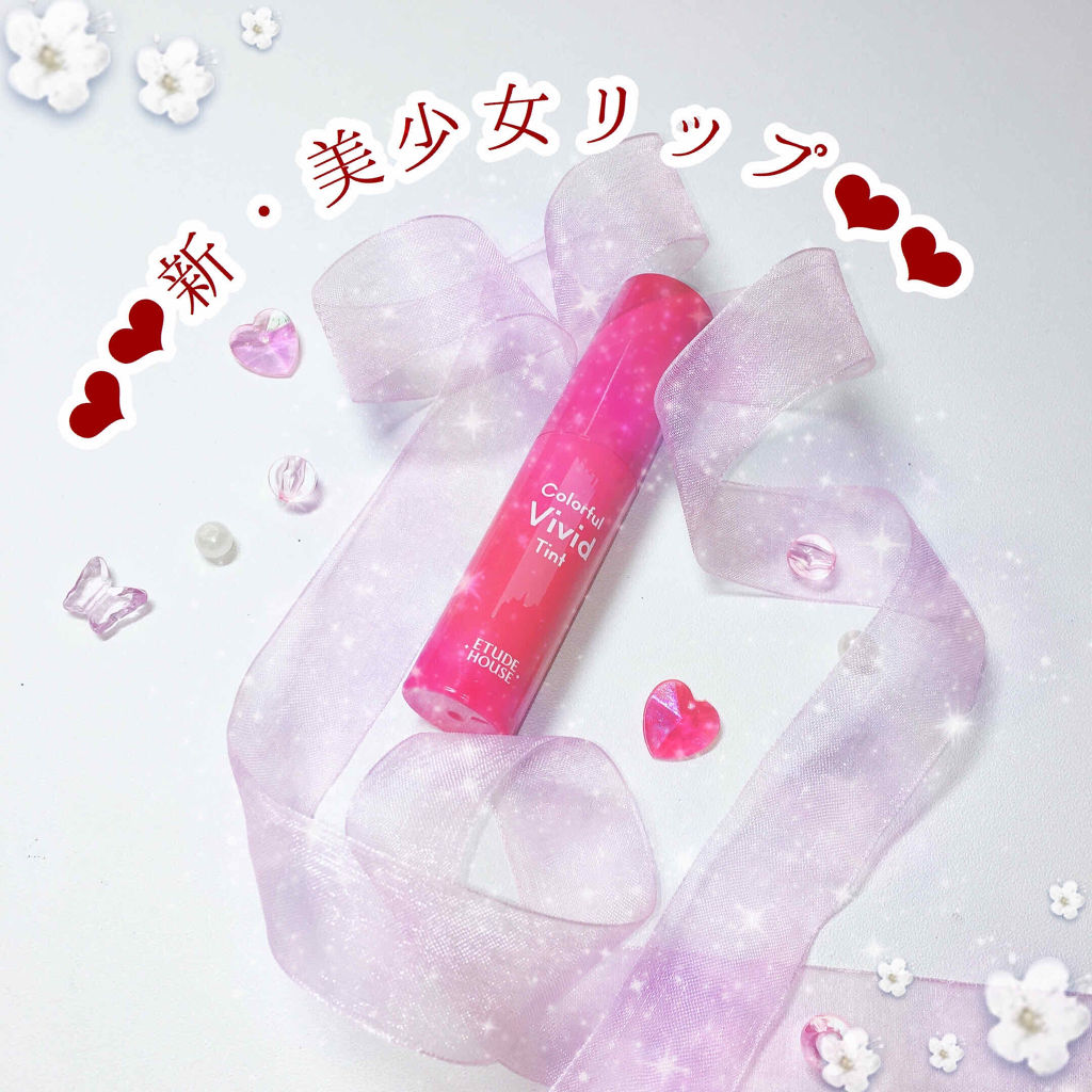 カラフルビビッドティント/ETUDE/口紅を使ったクチコミ（1枚目）