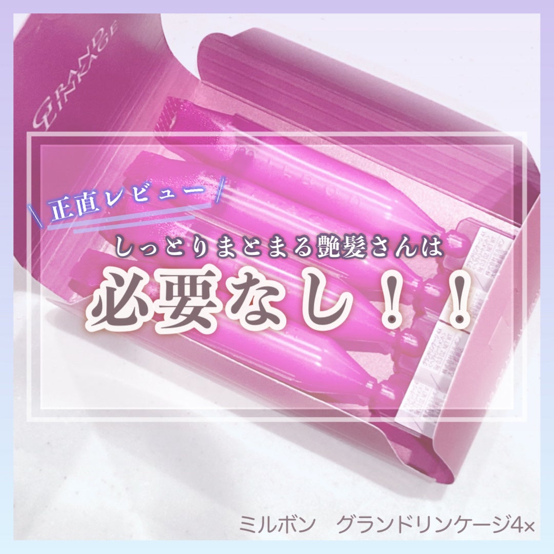 グランドリンゲージ4x/ミルボン/洗い流すヘアトリートメントを使ったクチコミ(1枚目)