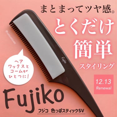Fujiko フジコ色っぽスティックのクチコミ「優しくとくだけ簡単スタイリング💇‍♀️
リューアルしたフジコ色っぽスティック🩷

Fujiko.....」（1枚目）