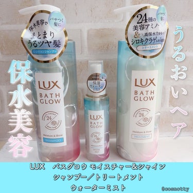 バスグロウ モイスチャー&シャイン シャンプー／トリートメント/LUX/シャンプー・コンディショナーを使ったクチコミ（1枚目）