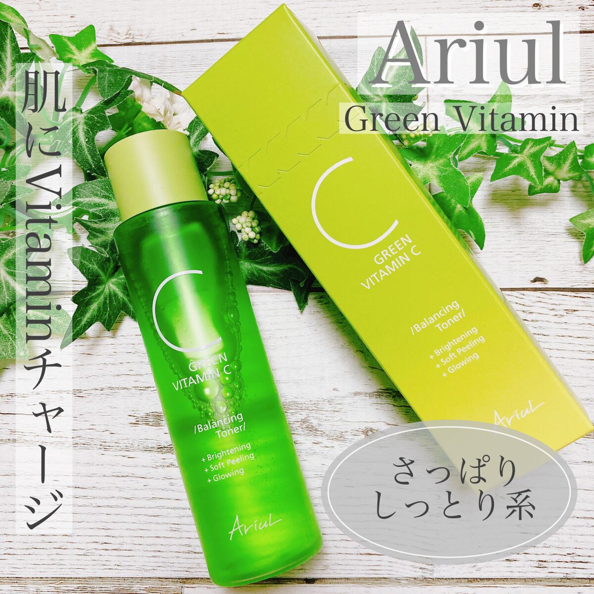 アリウル グリーンビタミンC バランシングトナー/Ariul/化粧水を使ったクチコミ（1枚目）