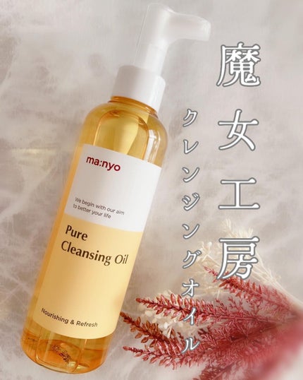 ピュア クレンジング オイル/manyo/オイルクレンジングを使ったクチコミ(1枚目)
