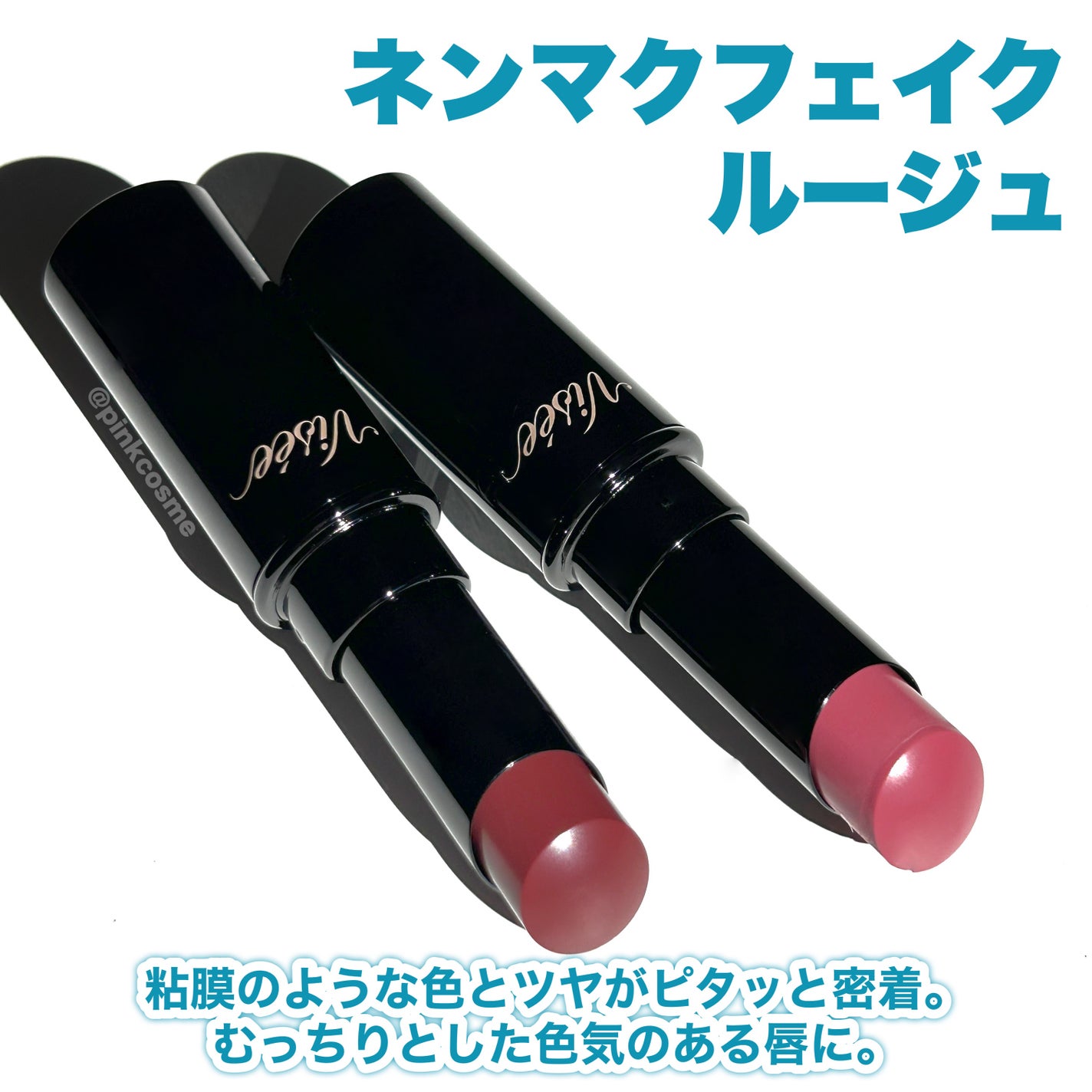 ネンマクフェイク ルージュ/Visée/口紅を使ったクチコミ(3枚目)