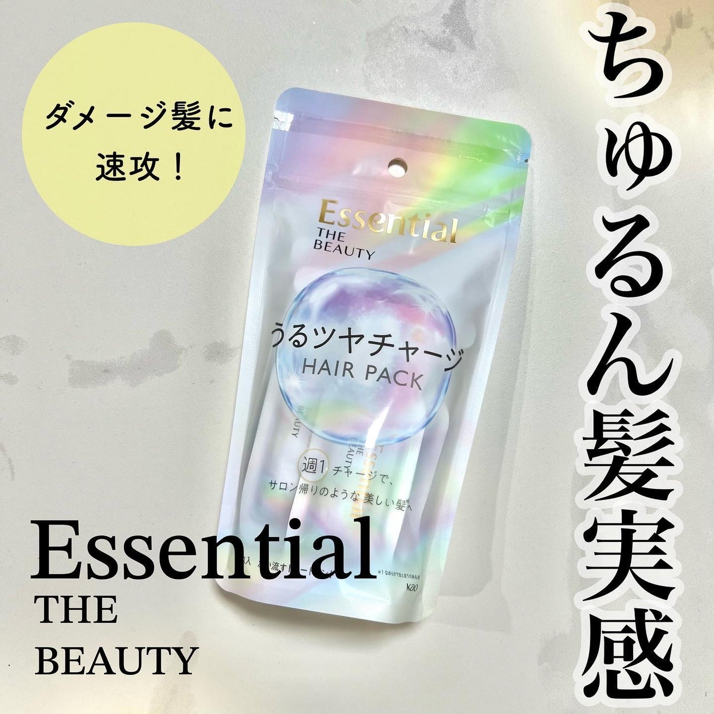 ザビューティ うるツヤチャージヘアパック/エッセンシャル/ヘアマスク・ヘアパックを使ったクチコミ(1枚目)