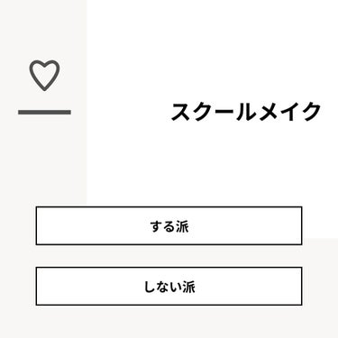 【質問】
スクールメイク

【回答】
・する派：61.3%
・しない派：38.7%

#みんなに質問

========================
※ 投票機能のサポートは終了しました。