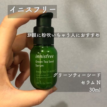 グリーンティーシード セラム N/innisfree/美容液を使ったクチコミ（1枚目）