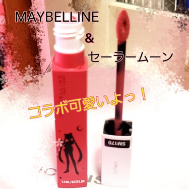 SPステイ マットインク SM170 （美少女戦士セーラームーン コレクション）/MAYBELLINE NEW YORK/口紅を使ったクチコミ（1枚目）