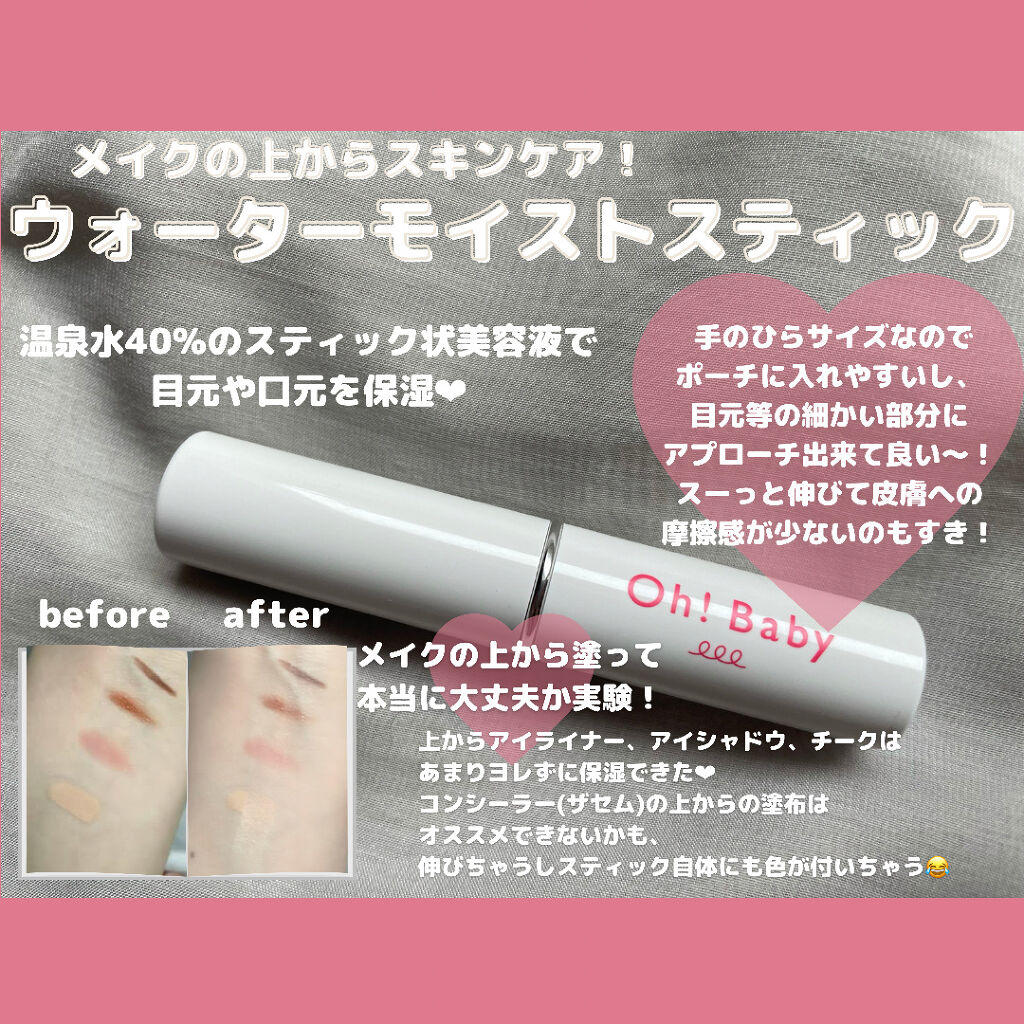 Oh！Baby ウォーターモイストスティック/ハウス オブ ローゼ/美容液を使ったクチコミ（1枚目）