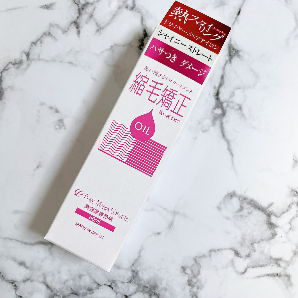 縮毛トリートメントオイルNE/ピュアマリアコスメティック/ヘアオイルを使ったクチコミ（1枚目）