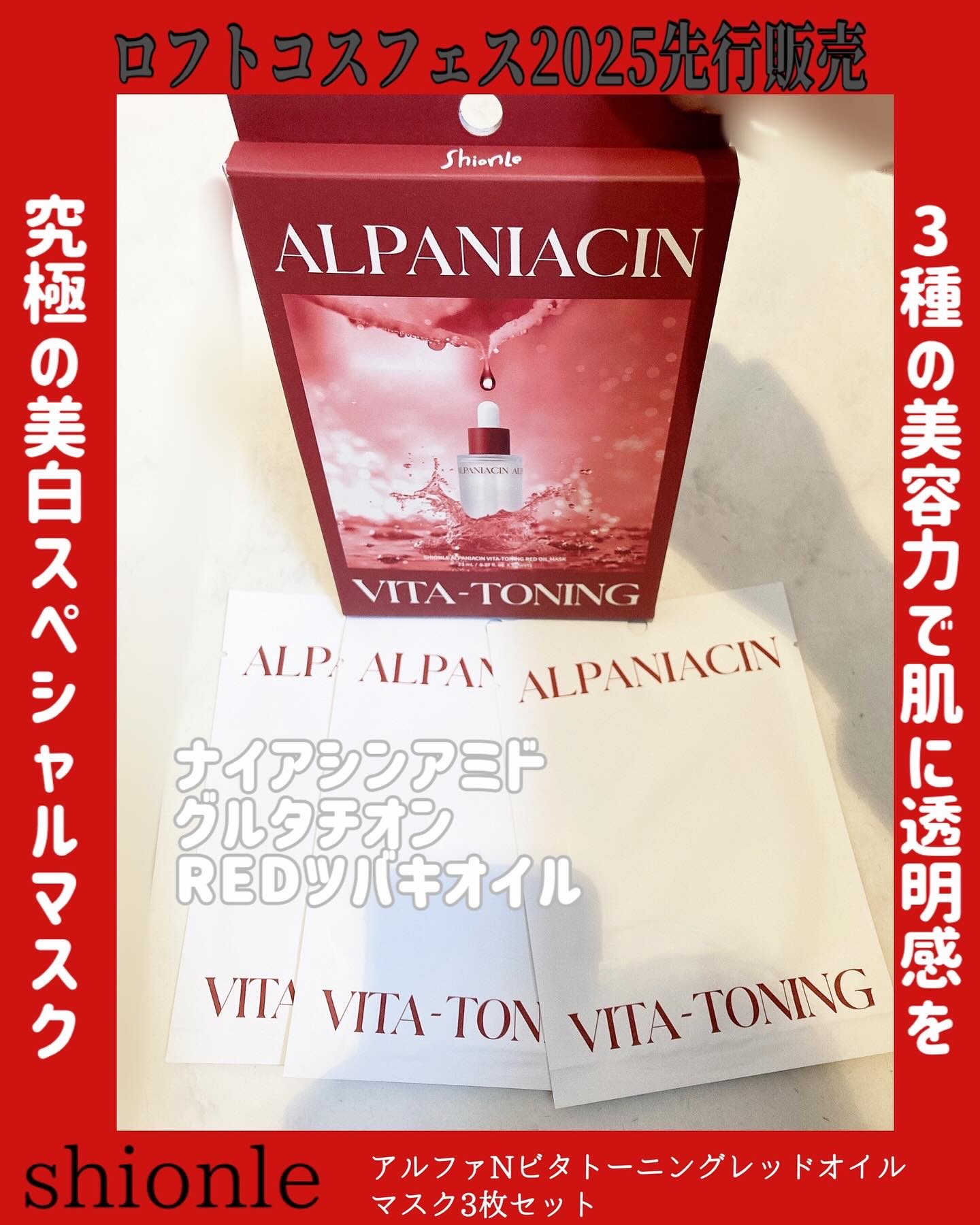 アルファNビタトーニングレッドオイルマスク/ShionLe/シートマスク・パックを使ったクチコミ（1枚目）