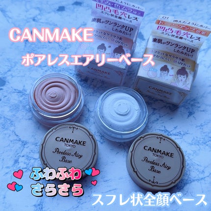 ポアレスエアリーベース/キャンメイク/化粧下地を使ったクチコミ(1枚目)