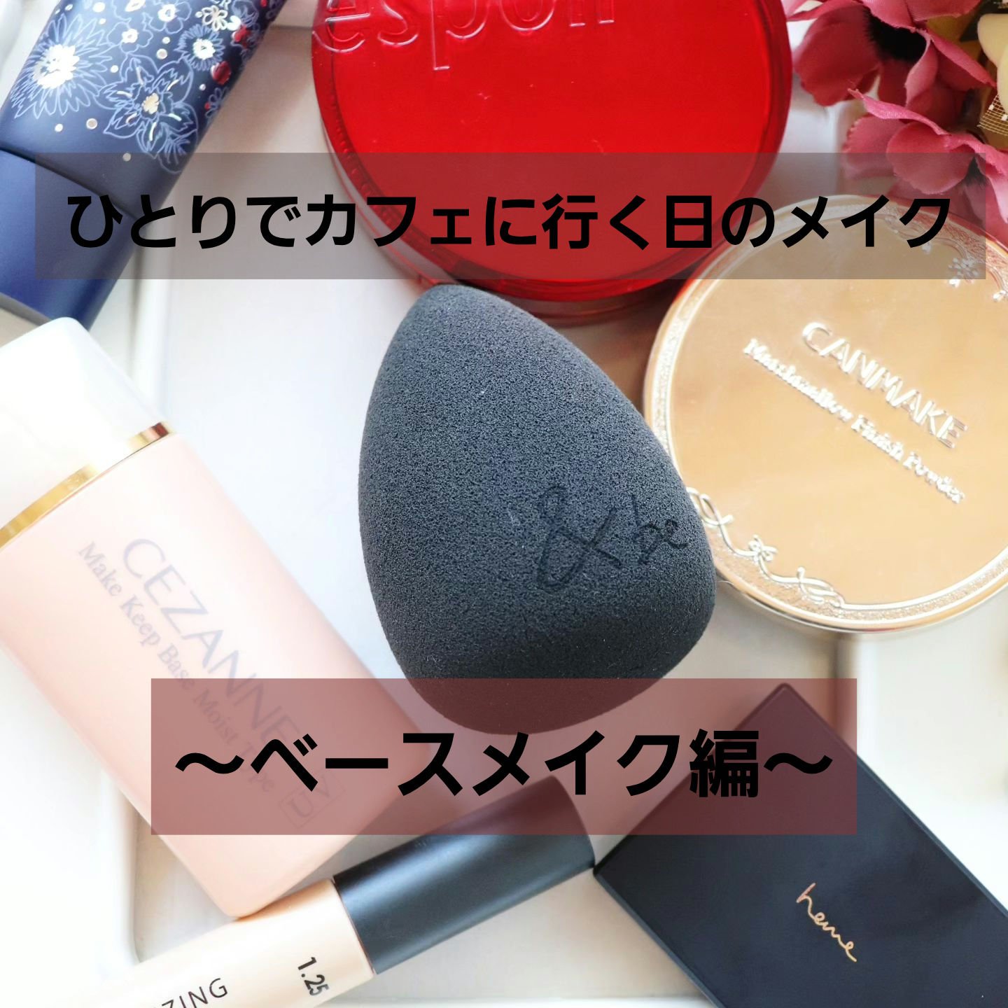 皮脂テカリ防止下地 保湿タイプ/CEZANNE/化粧下地を使ったクチコミ（1枚目）