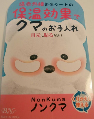 目の下が黒いことに気が付いて購入
内容量はシートが2セット分
シールになっており、粘着力が持つまで繰り返し利用可能
遠赤外線パウダーによって、波長を発生させ、人体から放出された体温を反射させる作用によっ