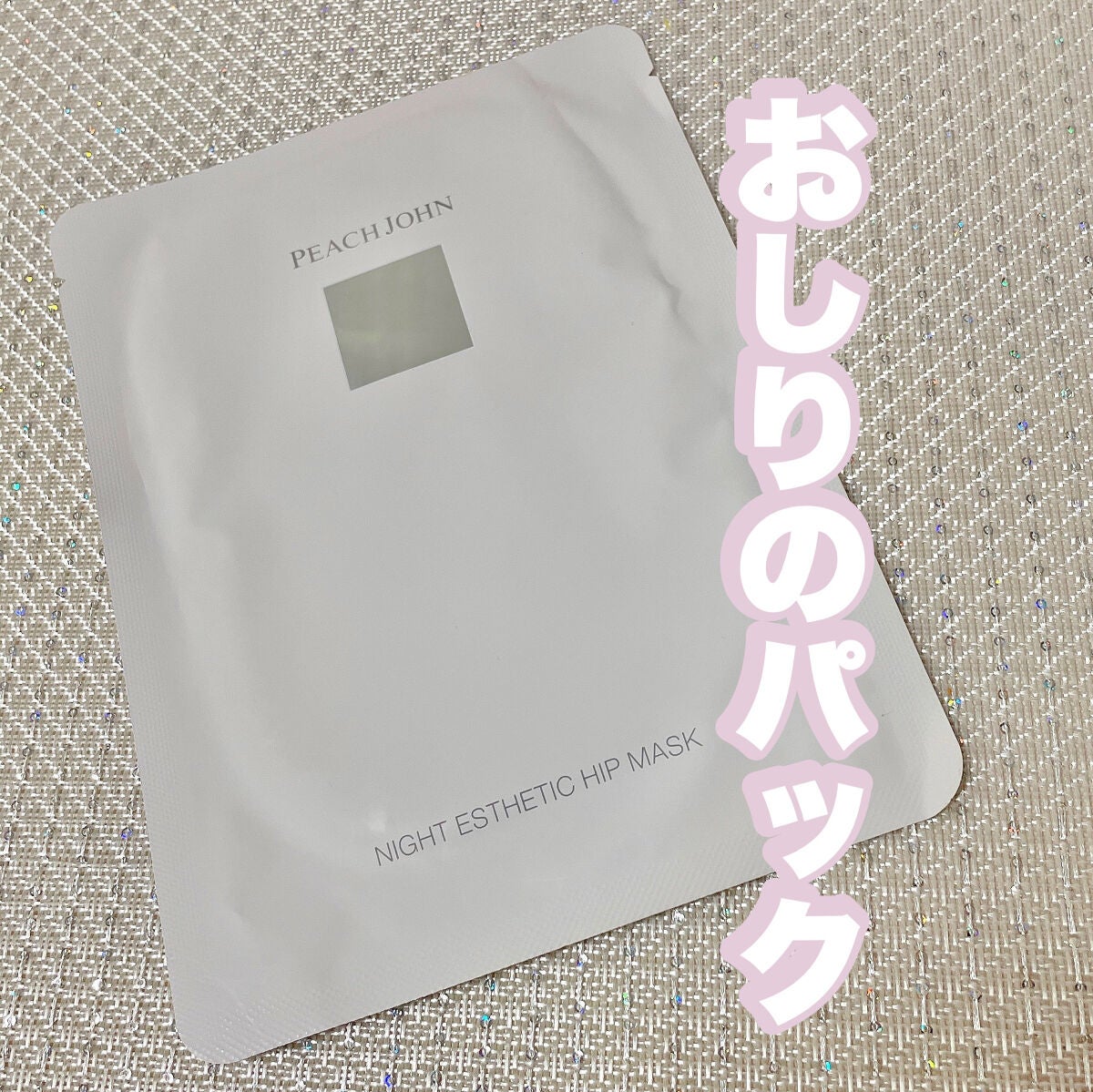 ナイトエステヒップマスク/PEACH JOHN/バスト・ヒップケアを使ったクチコミ(1枚目)