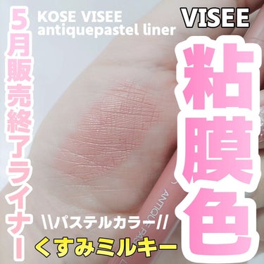 アンティークパステル ライナー PK880 アンティークピーチ/Visée/リキッドアイライナーを使ったクチコミ（1枚目）