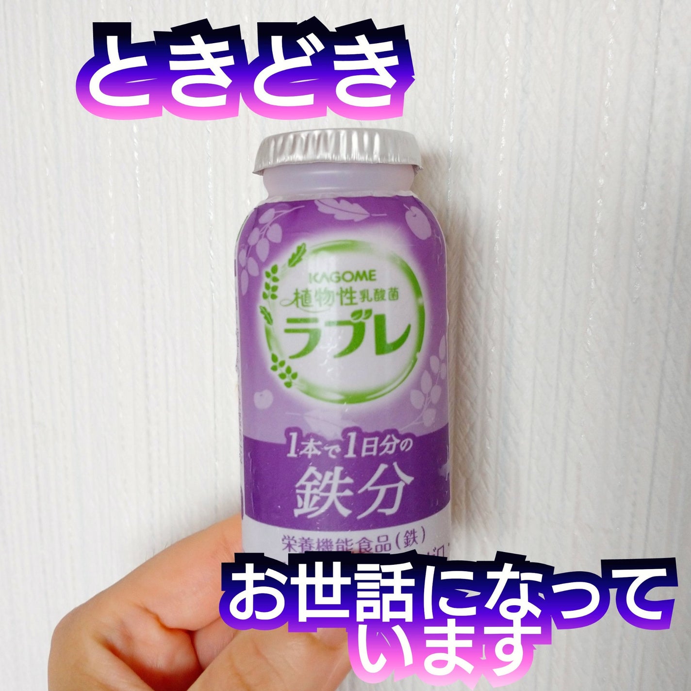 ラブレ 1日分の鉄分/ラブレ/乳酸菌飲料を使ったクチコミ(1枚目)