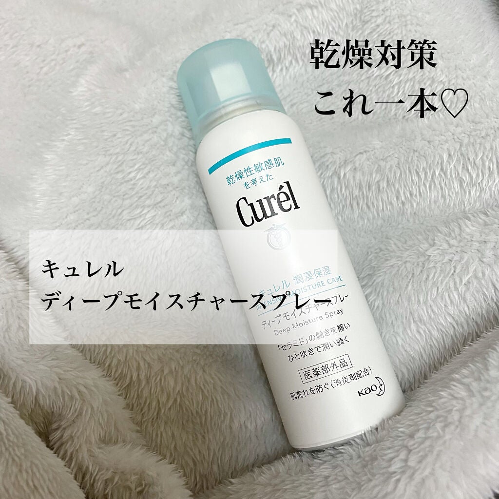 ディープモイスチャースプレー/キュレル/ミスト状化粧水を使ったクチコミ(1枚目)