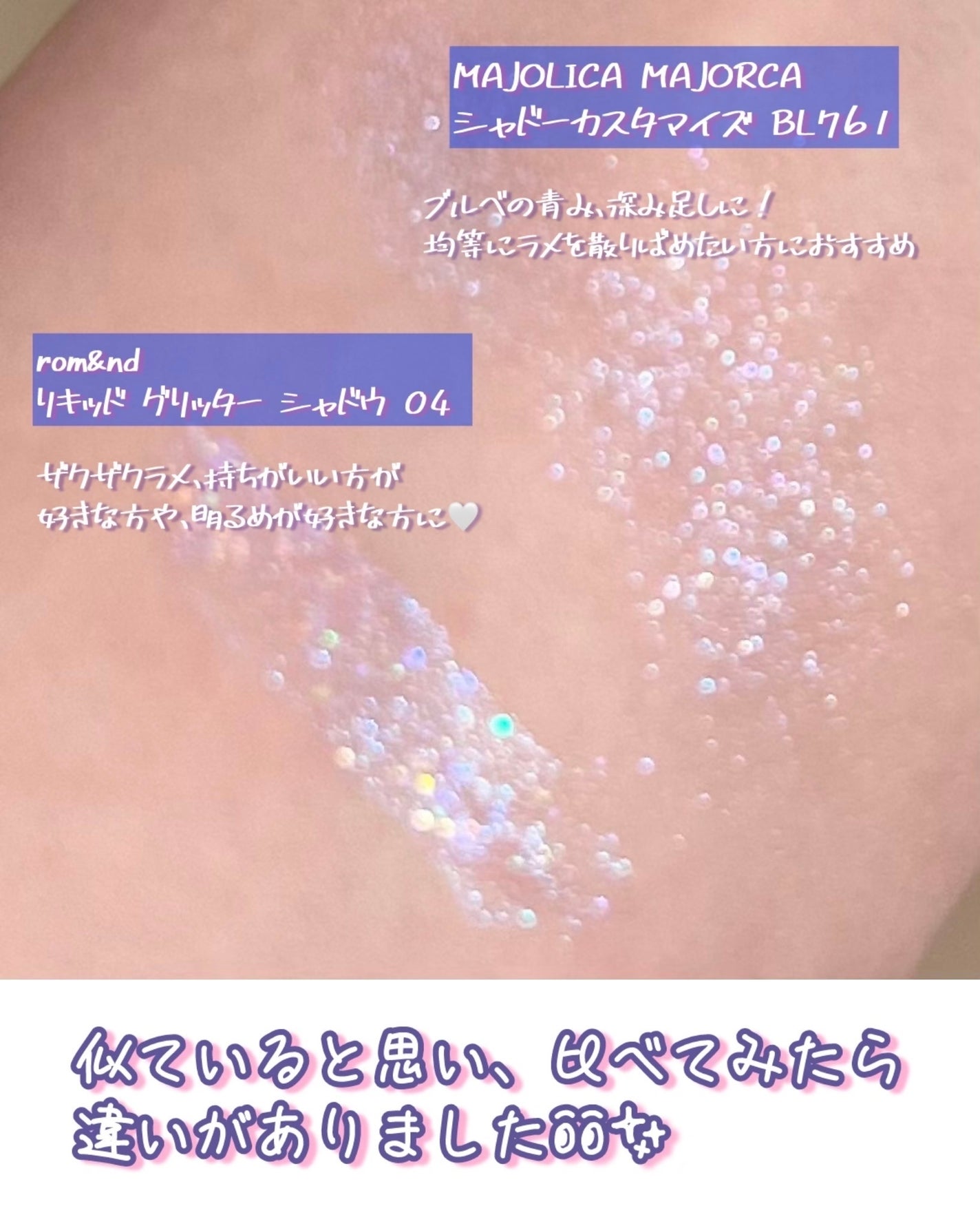 リキッド グリッター シャドウ/rom&nd/グリッターを使ったクチコミ(2枚目)