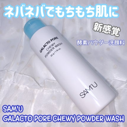 ガラクトポアチューイーパウダーウォッシュ/SAM'U/洗顔パウダーを使ったクチコミ(1枚目)