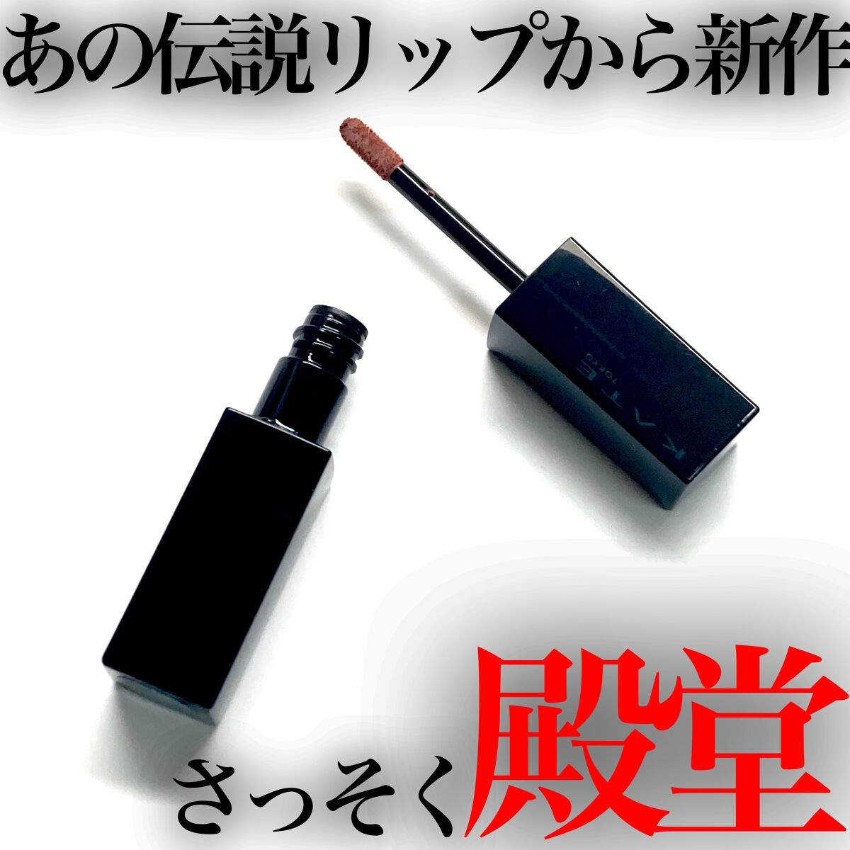 リップモンスター スフレマット/KATE/口紅を使ったクチコミ（1枚目）