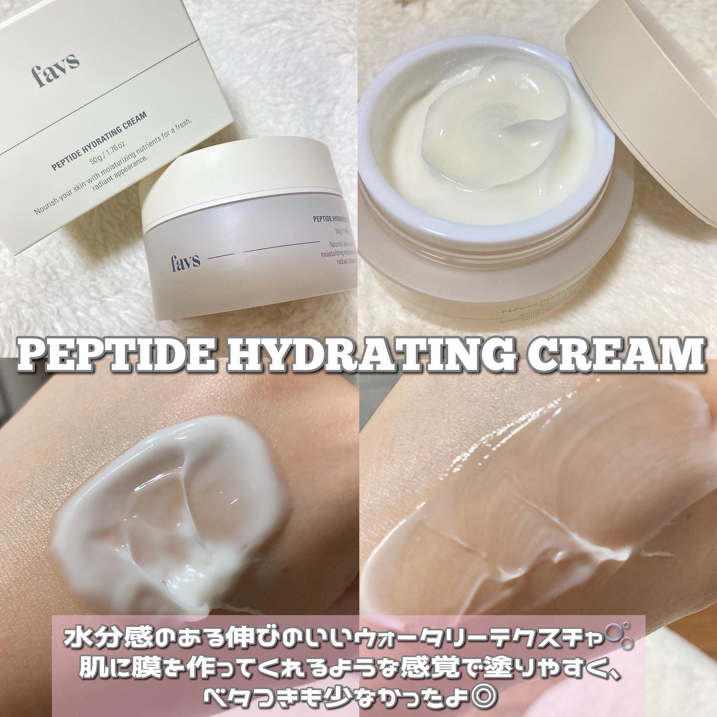ペプチドハイドレーティングクリーム/favs/フェイスクリームを使ったクチコミ（2枚目）