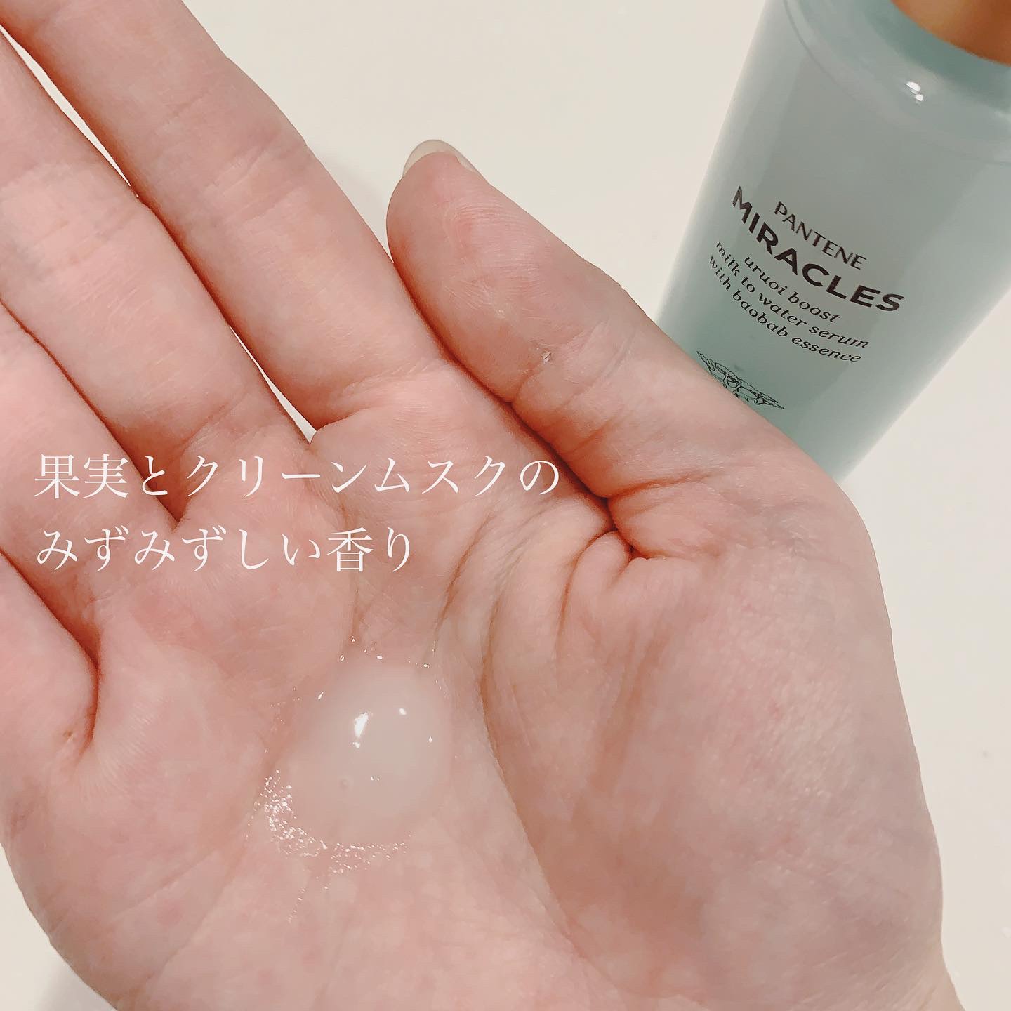 ミラクルズ うるおいブーストミルクウォーターセラム/パンテーン/アウトバストリートメントを使ったクチコミ（2枚目）