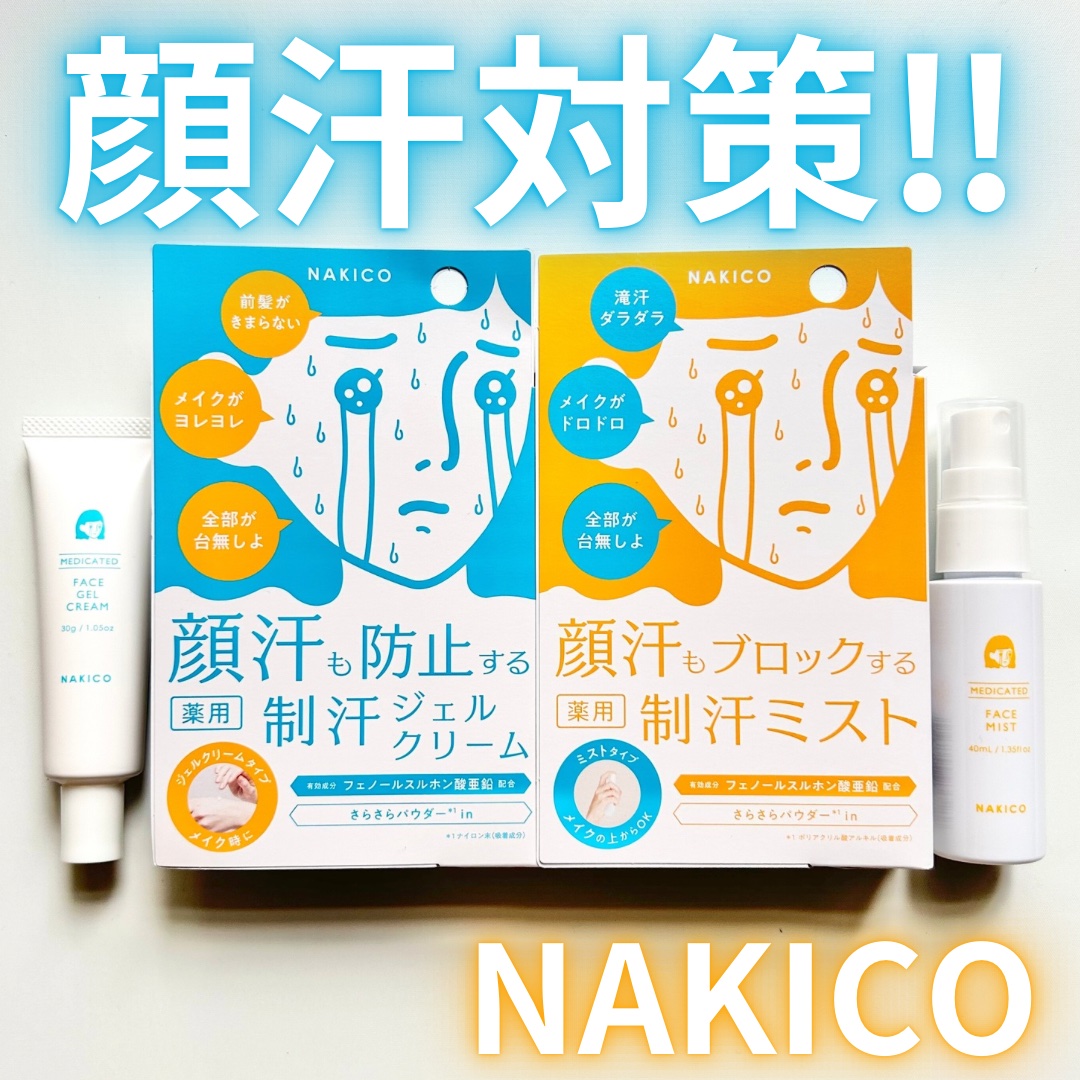 薬用制汗フェイスジェルクリーム/NAKICO/デオドラント・制汗剤を使ったクチコミ（1枚目）