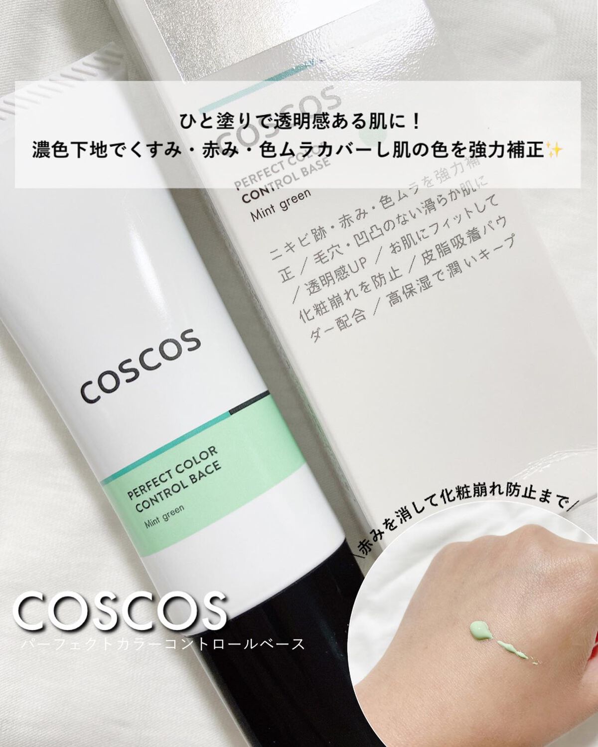 カラーコントロールベース/COSCOS/化粧下地を使ったクチコミ(1枚目)