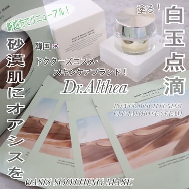 パワーブライトニング グルタチオンクリーム/Dr.Althea/フェイスクリームを使ったクチコミ（1枚目）