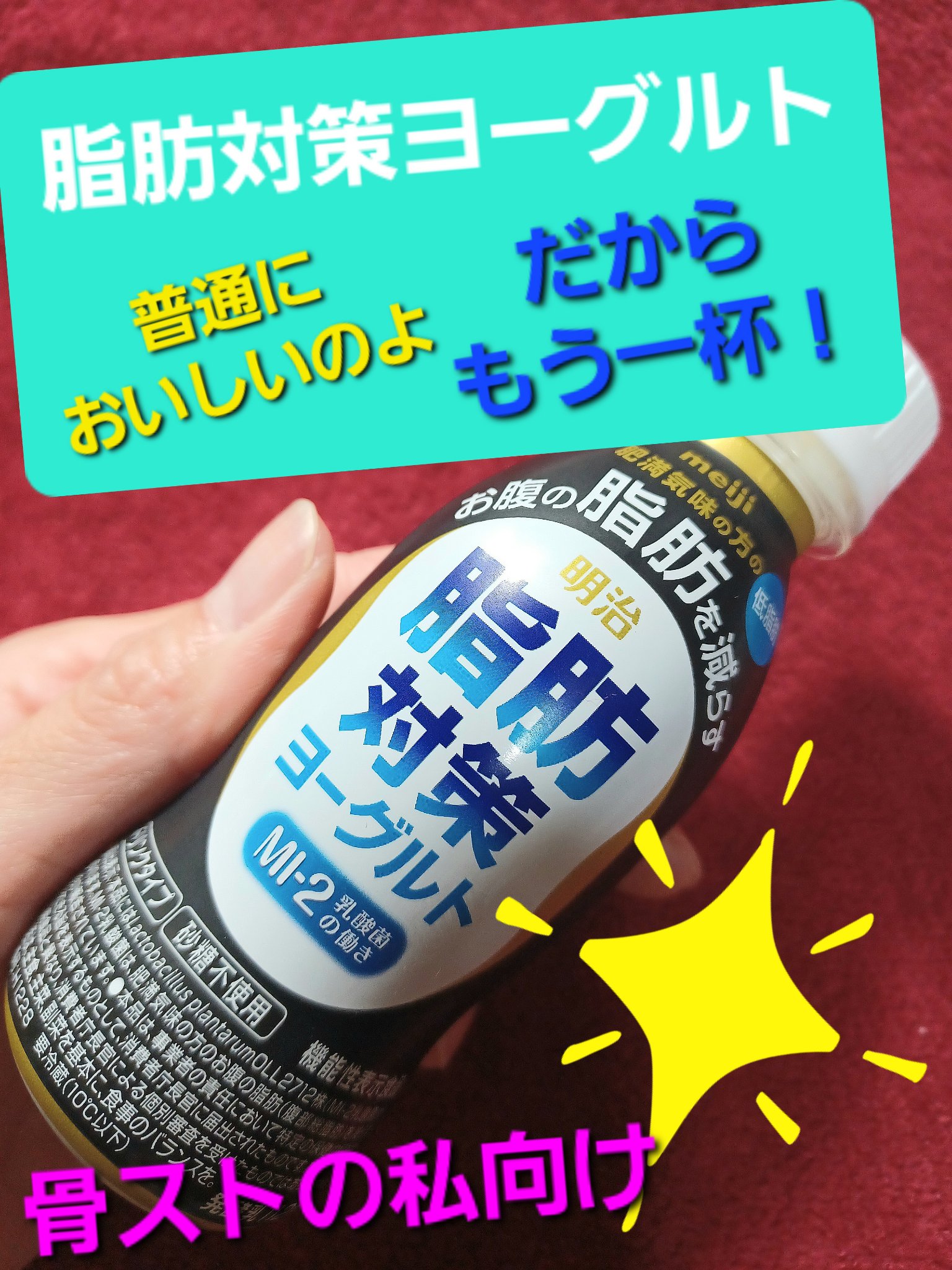 明治脂肪対策ヨーグルトドリンクタイプ/明治薬科/飲むヨーグルトを使ったクチコミ（1枚目）