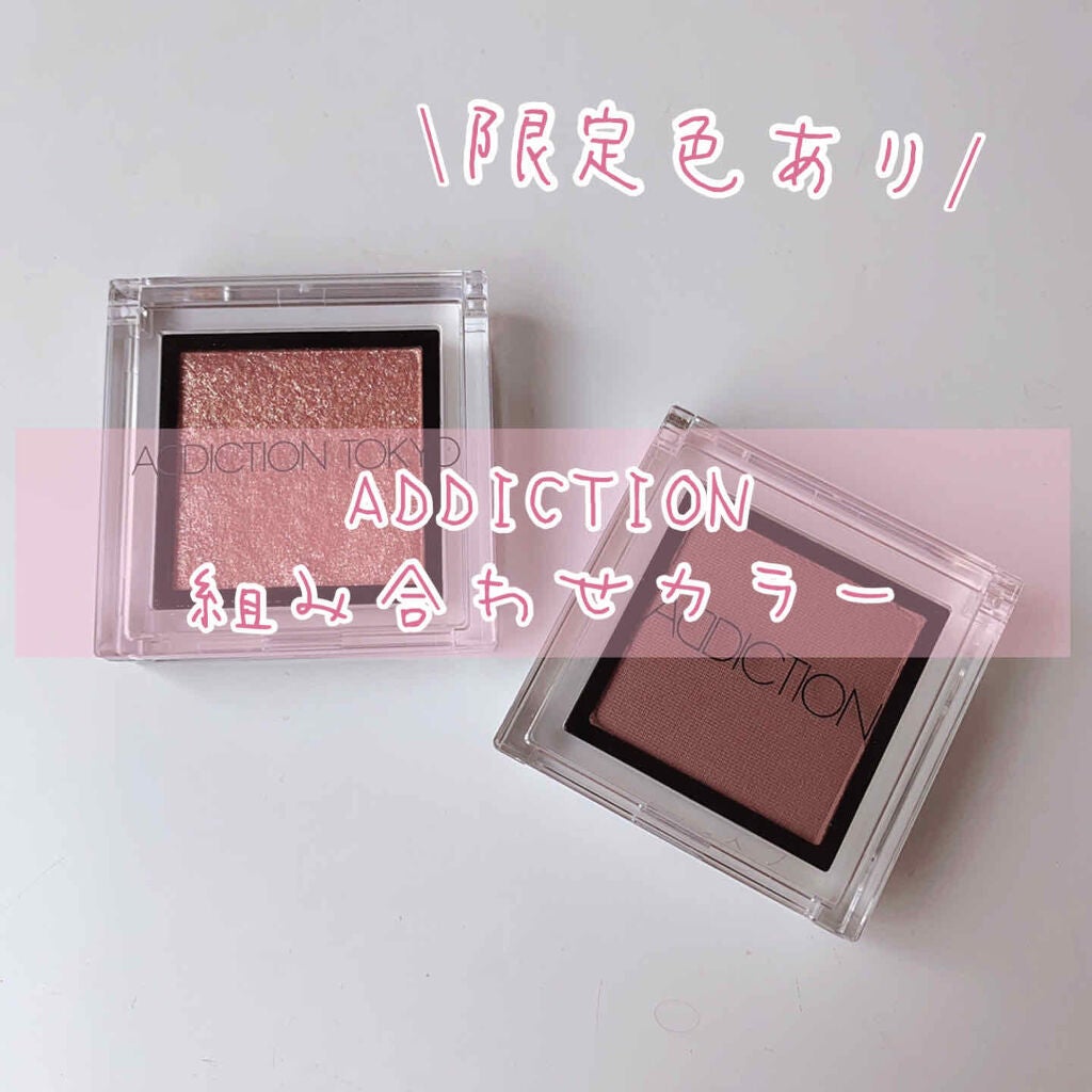 アディクション ザ アイシャドウ/ADDICTION/単色アイシャドウを使ったクチコミ(1枚目)