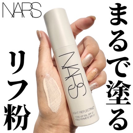 ライトリフレクティング トーンアップヴェール/NARS/化粧下地を使ったクチコミ(1枚目)