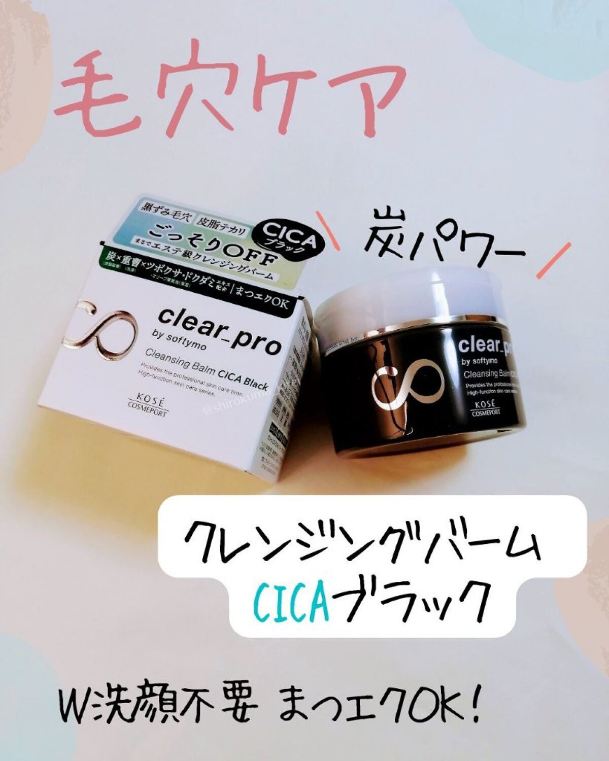 ソフティモ クリアプロ クレンジングバーム CICA ブラック/ソフティモ/クレンジングバームを使ったクチコミ(1枚目)